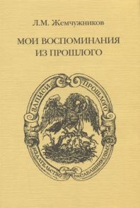 Жемчужников Л. Мои воспоминания из прошлого