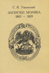 Унковский С. Записки моряка 1803-1819