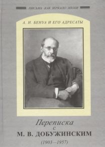 Выдрин И. (сост.) Александр Николаевич Бенуа и Мстислав Валерианович Добужинский Переписка 1903-1957