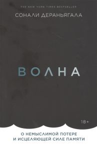 Дераньягала С. Волна О немыслимой потере и исцеляющей силе памяти