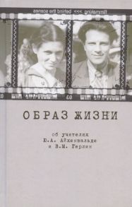 Марголина Т. (сост.) Образ жизни Об учителях Ю А Айхенвальде и В М Герлин