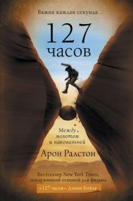 Ралстон А. 127 часов Между молотом и наковальней