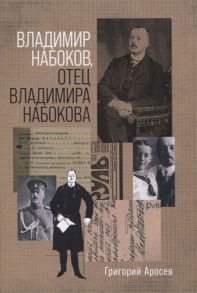 Аросев Г. Владимир Набоков отец Владимира Набокова