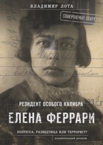 Лота В. Елена Феррари Резидент особого калибра Поэтесса разведчица или террорист