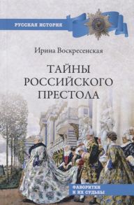 Воскресенская И. Тайны российского престола Фаворитки и их судьбы