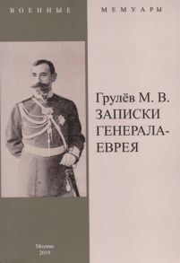 Грулев М. Записки генерала-еврея