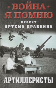 Драбкин А. (ред.-сост.) Артиллеристы