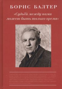 Есипов В. (сост.) Борис Балтер Судьей между нами может быть только время К столетию со дня рождения