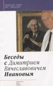 Обер Р., Гфеллер У. Беседы с Димитрием Вячеславовичем Ивановым