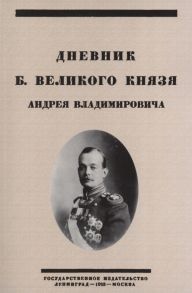 Семенников В. (ред.) Дневник Б Великого Князя Андрея Владимировича