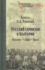 Раевский Н. Русский гарнизон в Болгарии Орхание - София - Прага