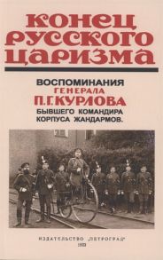 Курлов П. Конец русского царизма Воспоминания бывшего командира корпуса жандармов