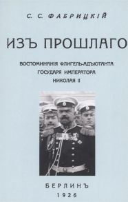 Фабрицкий С. Из прошлого Воспоминания флигель-адъютанта Императора Николая II