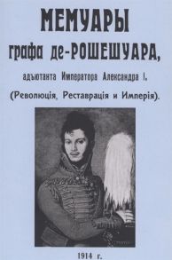 Мемуары графа де-Рошешуара адъютанта Императора Александра I