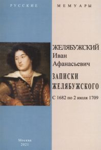 Желябужский И. Записки Желябужского с 1682 по 2 июля 1709 г