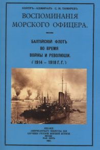 Тимирев С. Воспоминания морского офицера Балтийский флот во время войны и революции 1914-1918 г г