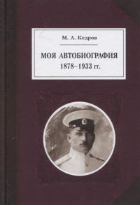 Кедров М. Моя автобиография 1878-1933 гг