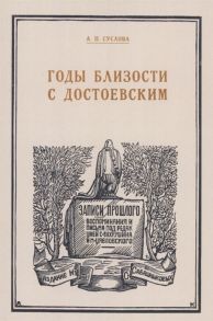 Суслова А. Годы близости с Достоевским