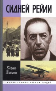 Матонин Е. Сидней Рейли Жизнь и приключения английского шпиона из Одессы