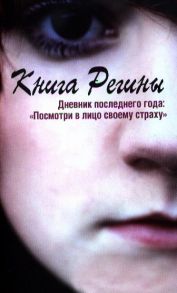 Стокке Р. Книга Регины Дневник последнего года Посмотри в лицо своему страху