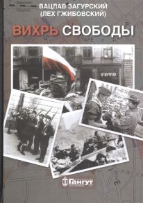 Загурский В. Вихрь свободы Воспоминания участников Варшавского восстания 1944 года