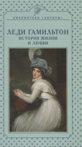 Верижникова Т. Леди Гамильтон История жизни и любви