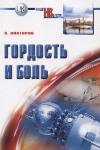 Викторов В. Гордость и боль Заметки очевидца и участника событий