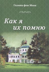 Мекк фон Г. Как я их помню