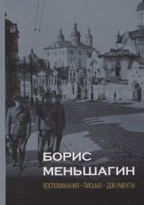 Полян П. (сост.) Борис Меньшагин Воспоминания Письма Документы