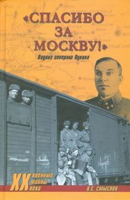 Смыслов О. Спасибо за Москву Подвиг генерала Лукина