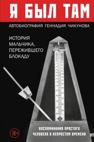 Чикунов Г. Я был там история мальчика пережившего блокаду Ленинграда который смог вернуться домой