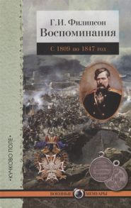 Филипсон Г. Г И Филипсон Воспоминания С 1809 по 1847 год