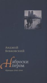 Бобковский А. Наброски пером Франция 1940-1944