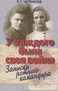 Черкасов П. У каждого была своя война Записки ротного командира