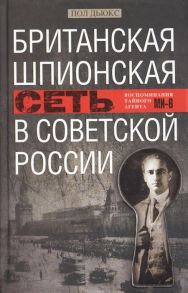 Дьюкс П. Британская шпионская сеть в Советской России Воспоминания тайного агента МИ 6