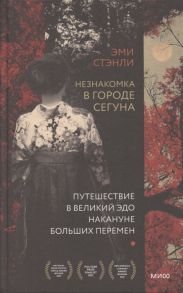 Стэнли Э. Незнакомка в городе сегуна Путешествие в великий Эдо накануне больших перемен