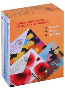 Ашер Ш. (сост.) Коллекция писем легендарных людей Мамы Отцы Любовь комплект из 3 книг