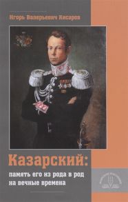 Кисаров И. Казарский память его из рода в род на вечные времена