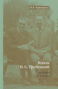 Ермишина К. Князь Н С Трубецкой Жизнь и научная работа Биография