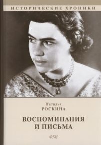 Роскина Н. Воспоминания и письма