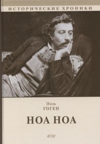 Гоген П. Ноа Ноа Сборник