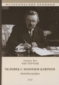 Честертон Г. Человек с Золотым Ключом Автобиография