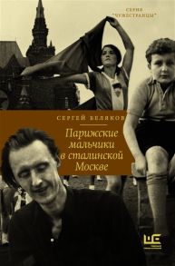 Беляков С. Парижские мальчики в сталинской Москве