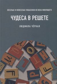 Черная Л. Чудеса в решете или Веселые и невеселые побасенки из века минувшего