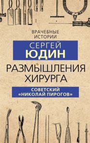 Юдин С.С. Размышления хирурга Советский Николай Пирогов