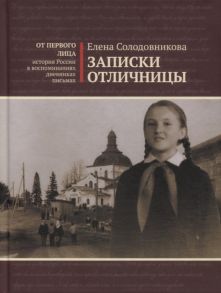 Солодовникова Е. Записки отличницы Воспоминания