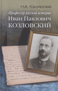 Казарина Н. Профессор русской истории Иван Павлович Козловский