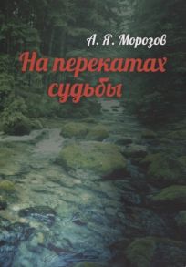 Морозов А. На перекатах судьбы