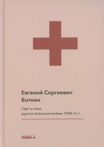 Боткин Е. Свет и тени русско-японской войны 1904-5 гг Из писем к жене д-ра Евг С Боткина