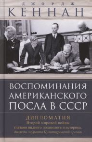 Кеннан Д. Воспоминания американского посла в СССР Дипломатия Второй мировой войны глазами видного политолога и историка дважды лауреата Пулитцеровской премии